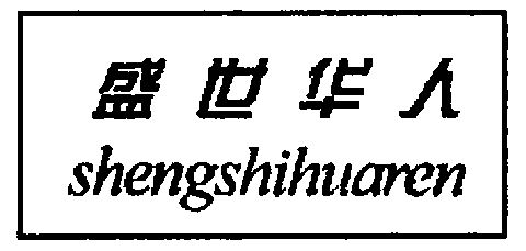  em>盛世 /em>华人