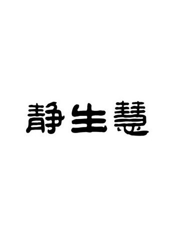 静生慧商标注册申请申请/注册号:24231039申请日期:20