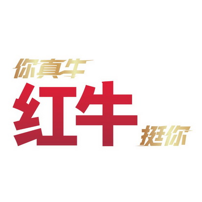 你真牛 - 企业商标大全 - 商标信息查询 - 爱企查