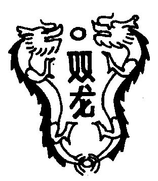 双龙商标注册申请申请/注册号:200804申请日期:1983-04-15国际分类:第