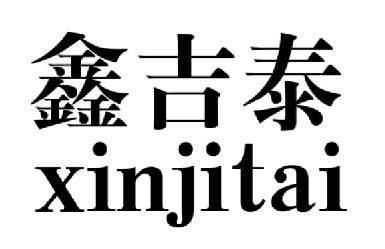 鑫吉泰 企业商标大全 商标信息查询 爱企查