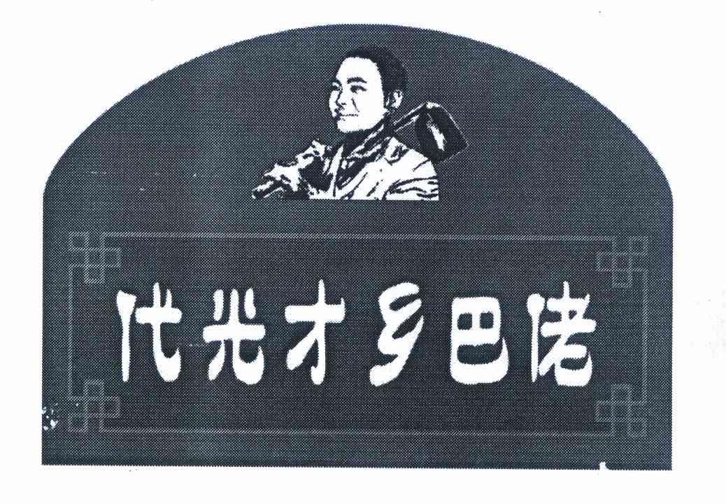  em>代光 /em>才乡巴佬