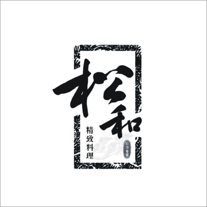 松和精制料理_企业商标大全_商标信息查询_爱企查