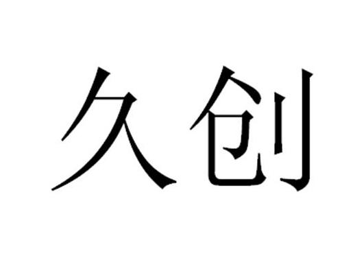 市景运知识产权代理有限公司申请人:山西久创贸易有限公司国际分类:第