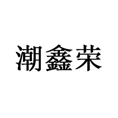 潮鑫荣