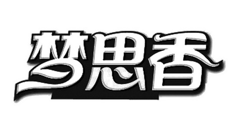  em>梦 /em> em>思 /em>香