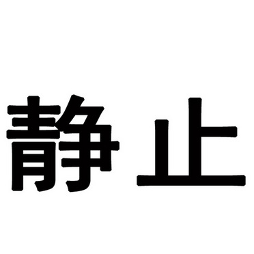 靜止_企業商標大全_商標信息查詢_愛企查