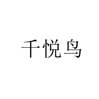 仟悦妮_企业商标大全_商标信息查询_爱企查