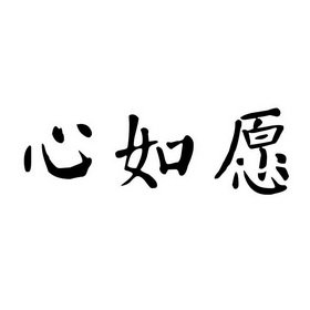  em>心 /em> em>如愿 /em>