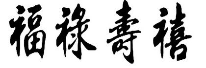 福禄寿喜字体创意设计图片