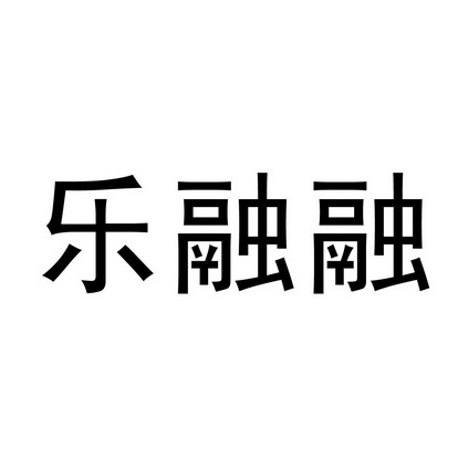 乐融融商标转让申请/注册号:23218006申请日期:2017