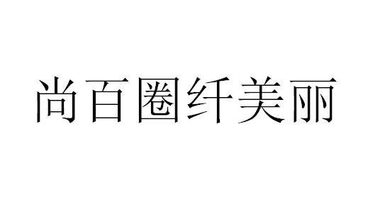 尚百圈纤美丽商标注册申请申请/注册号:59804787申请日期:2021-10-13