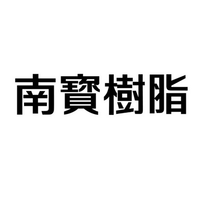 南宝树脂 - 企业商标大全 - 商标信息查询 - 爱企查