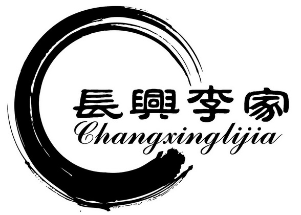长兴李家_企业商标大全_商标信息查询_爱企查