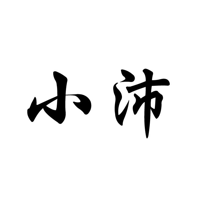  em>小沛 /em>