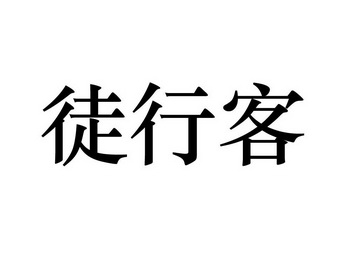  em>徒行客 /em>