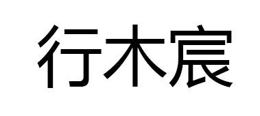  em>行 /em> em>木 /em> em>宸 /em>