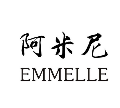 阿米尼 em>emmelle/em>