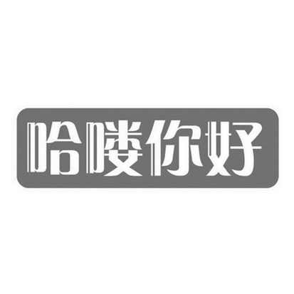 哈喽你好 - 企业商标大全 - 商标信息查询 - 爱企查
