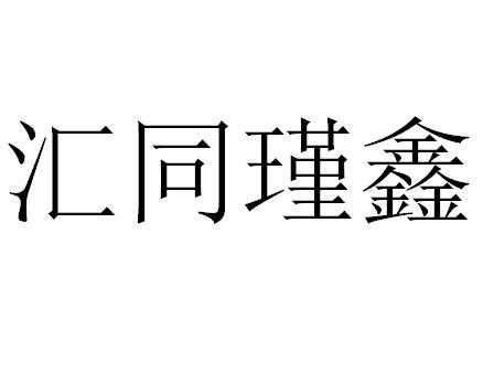 汇同 em>瑾鑫 /em>