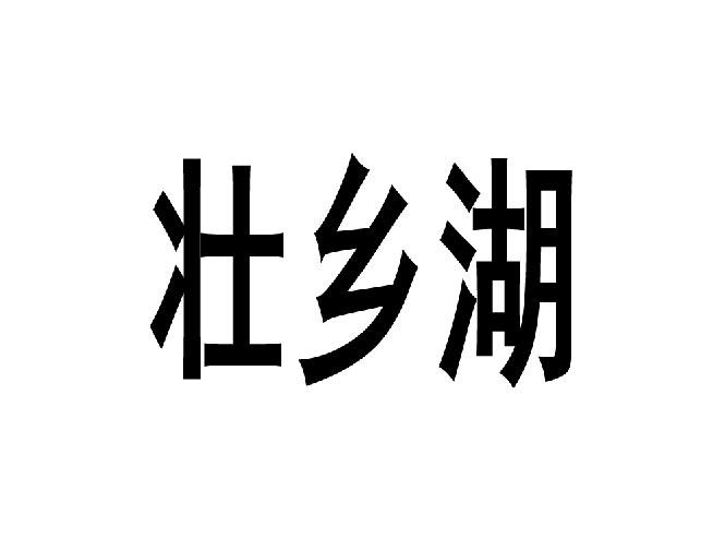  em>壮乡 /em> em>湖 /em>