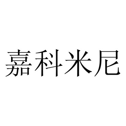 第35类-广告销售商标申请人 嘉科米尼股份公司办理/代理机构:中国