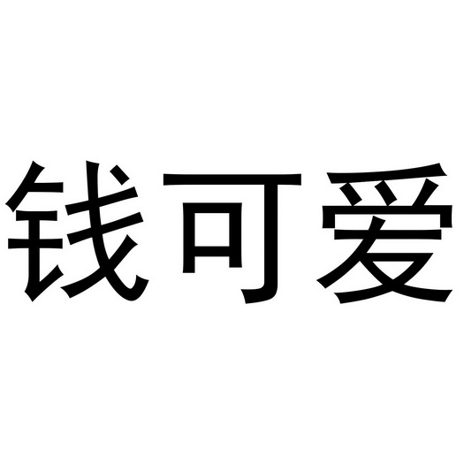 钱可爱