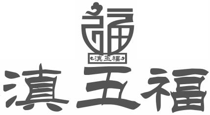  em>滇 /em> em>五福 /em> 福