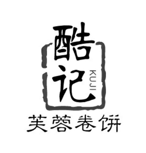  em>酷 /em> em>记 /em> em>芙蓉 /em> em>卷饼 /em>