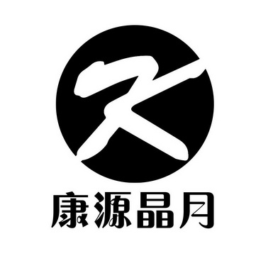  em>康源晶 /em> em>月 /em>