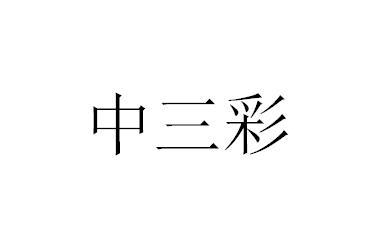 中三彩商标注册申请申请/注册号:60113401申请日期:2021-10-26国际