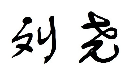  em>刘尧 /em>