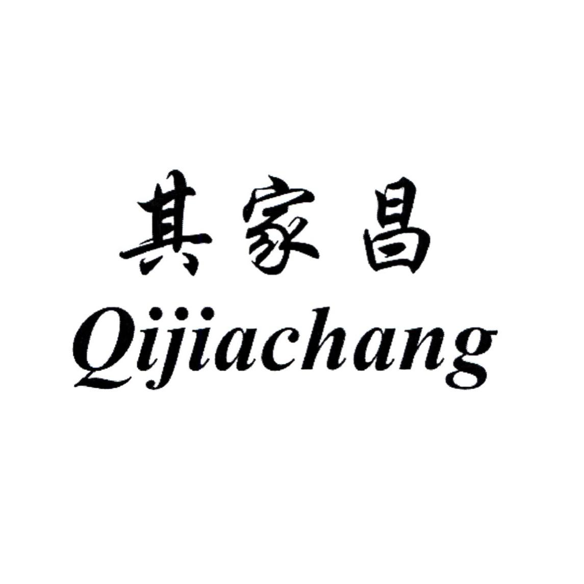  em>其 /em> em>家 /em> em>昌 /em>