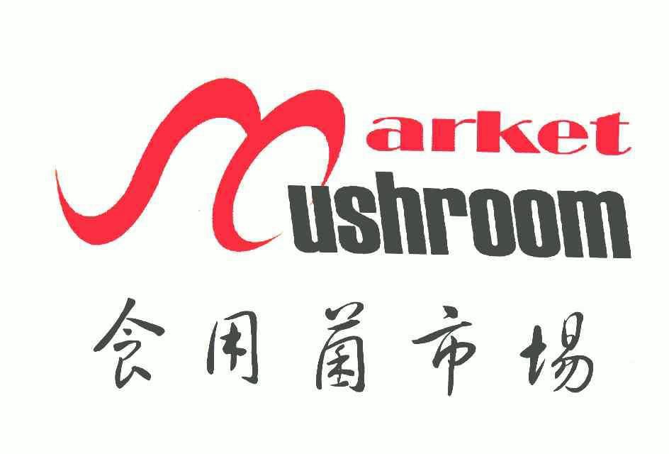 食用菌市场mushroommarket - 企业商标大全 - 商标信息查询 - 爱企查