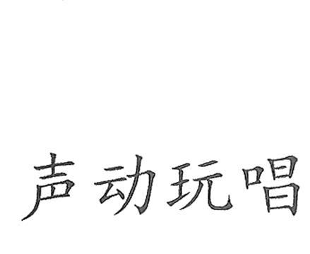 声动 em>玩 /em> em>唱 /em>