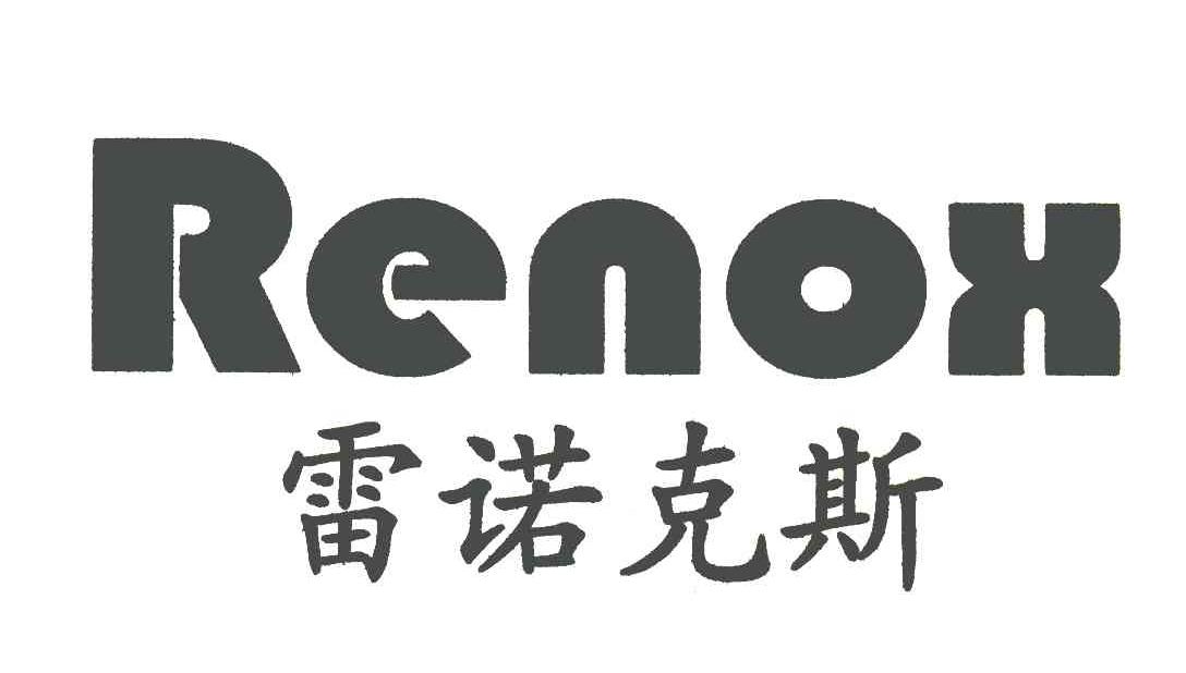 em>雷诺克斯/em renox