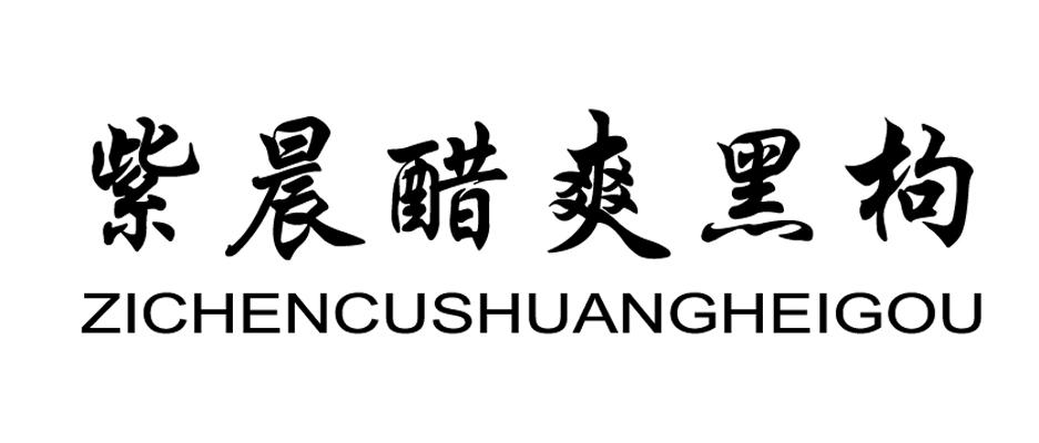 紫晨醋爽黑枸