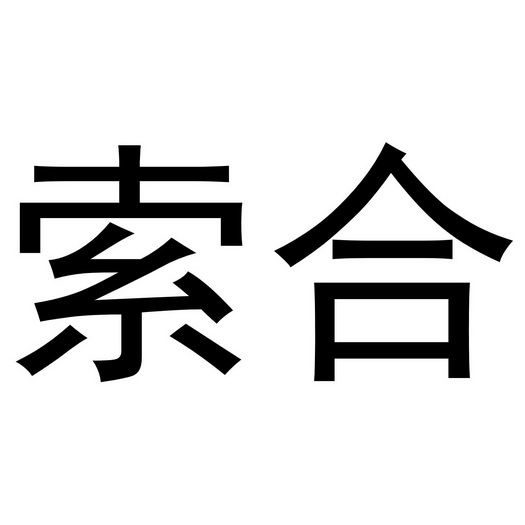 索合