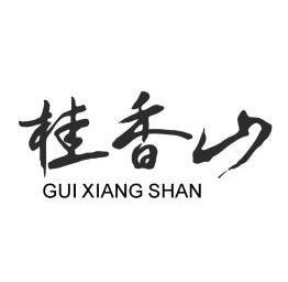 桂香山                 
