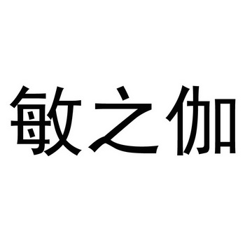  em>敏 /em> em>之 /em>伽