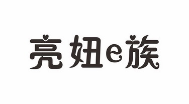 亮妞e族_企业商标大全_商标信息查询_爱企查