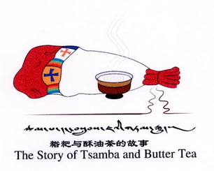  em>糌粑 /em>与 em>酥油 /em> em>茶 /em>的 em>故事 /em> the story