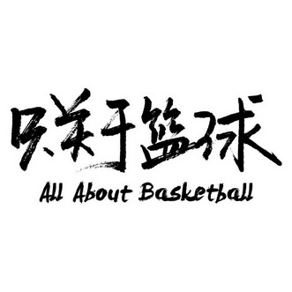 只关于篮球 - 企业商标大全 - 商标信息查询 - 爱企查