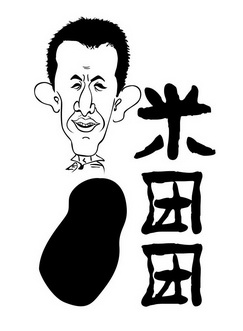  em>米 /em> em>团 /em> em>团 /em>