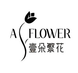 壹 em>朵 /em> em>繁花 /em>