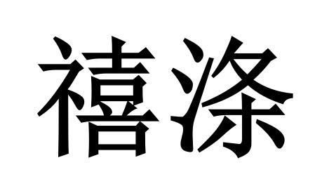 禧涤_企业商标大全_商标信息查询_爱企查