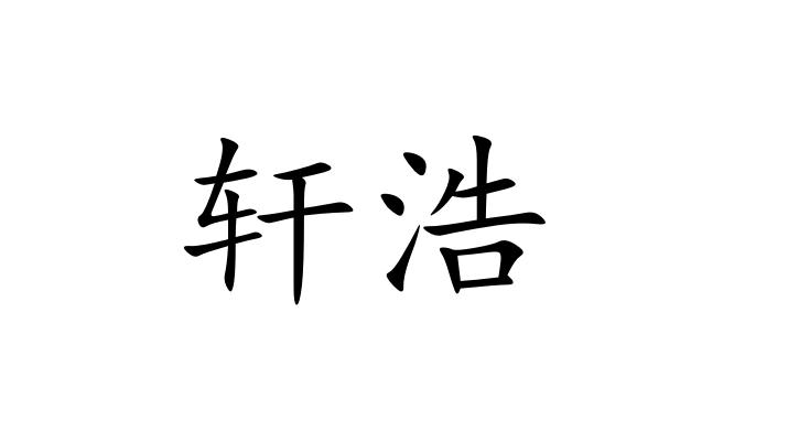  em>轩 /em> em>浩 /em>