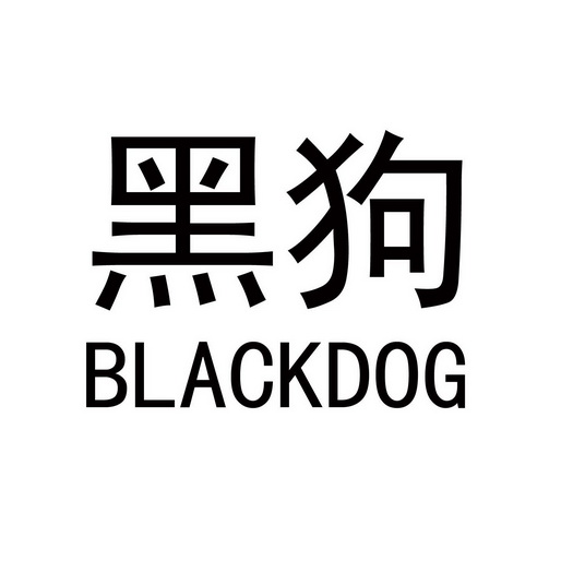  em>黑狗 /em> em>blackdog /em>