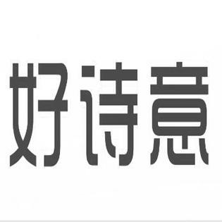  em>好 /em> em>诗意 /em>