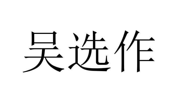 吴选 em>作 /em>